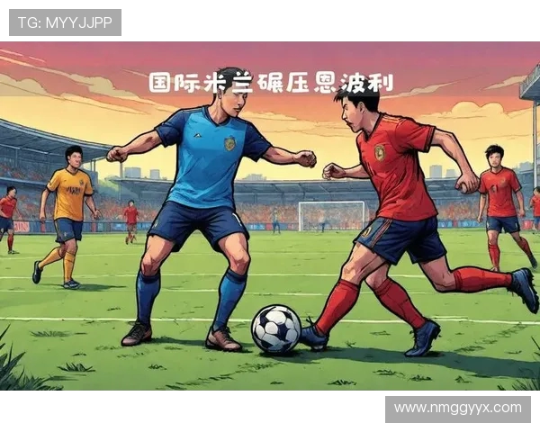 国际米兰迎战强敌全力争胜 赛场对决看点与分析 国际米兰迎战强敌全力争胜 赛场对决看点与分析